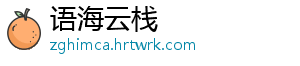 语海云栈